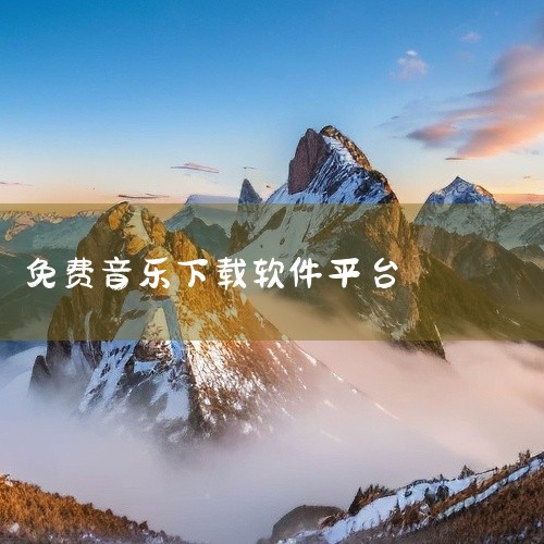 一、咪咕音乐 平台介绍：咪咕音乐是中国移动旗下的音乐平台，提供了大量免费的音乐资源供用户下载。下载...|