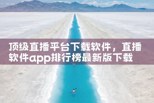 顶级直播平台下载软件