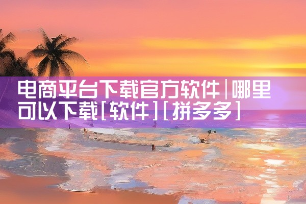 点击链接获取完整资源:\x0a\x0ahttps://pan.baidu.com/s/1BsSU6SXMk9rse0IVRA0eNA?pwd=5q7b\x0a\x0a《优购达人app 2.2.2 安卓,