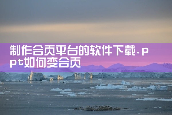 制作合页平台的软件下载