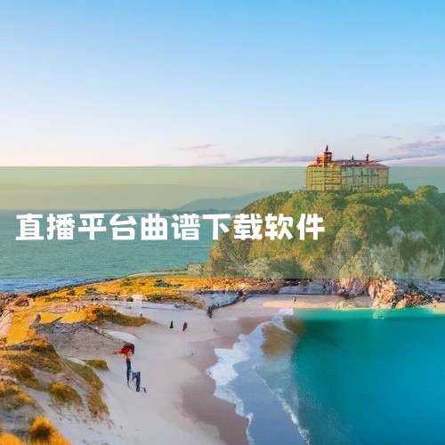 你可以通过以下途径下载有谱么app：安卓版：访问有谱么安卓版链接进行下载，其最新版本为v3.47a，大小3.01MB，且完全免费。小米应用商店：如果你使用的是小米手机，可以在有谱么小米应用商店页面进行|