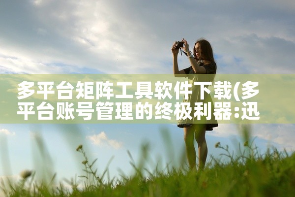 多平台矩阵工具软件下载