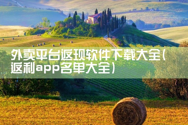 外卖平台返现软件下载大全