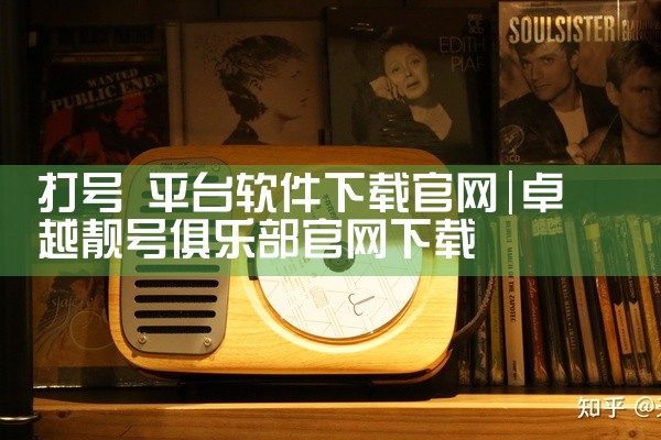 打号 平台软件下载官网