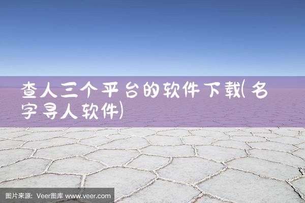 查人三个平台的软件下载