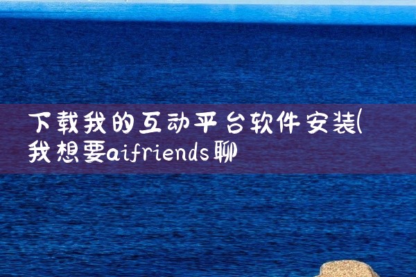 下载我的互动平台软件安装