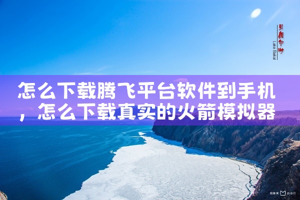 怎么下载腾飞平台软件到手机