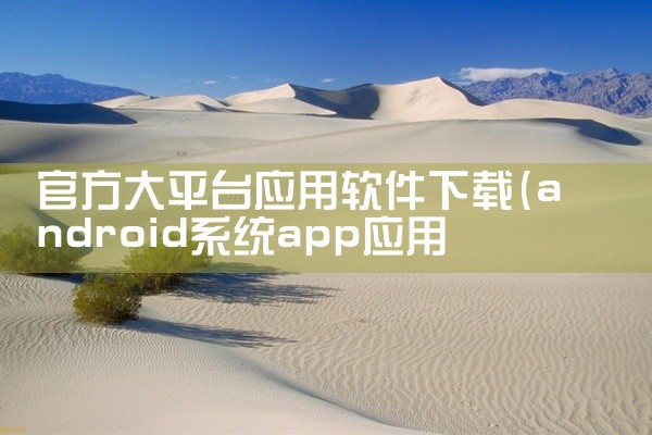 官方大平台应用软件下载