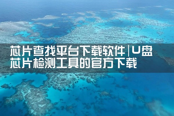 芯片查找平台下载软件