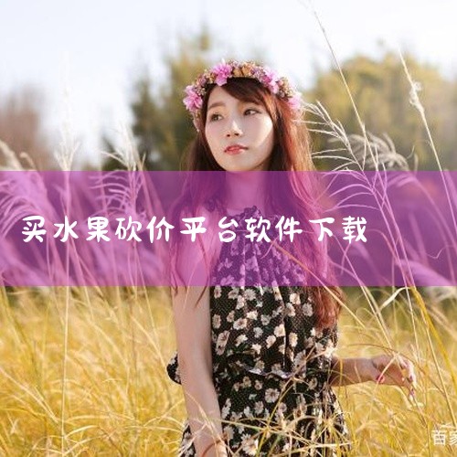 1. 京东到家：作为领先的本地区生活服务平台之一，京东到家以提供“超市生鲜、美食到家”的服务为己任。消费者在京东到家平台购买水果，可以享受到品类繁多、配送迅速、品质保证以及丰富的优惠活动。2. 拼多多|