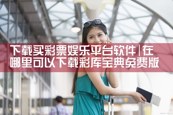 下载买彩票娱乐平台软件