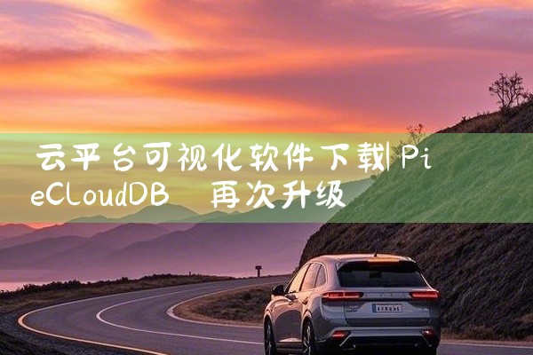 云平台可视化软件下载