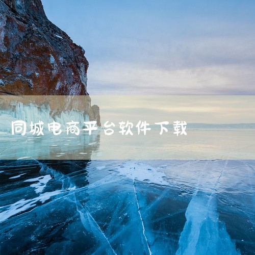 可免费下载的“快鸭”相关软件主要有以下两款，均可在应用宝平台获取：1. 快鸭外卖该软件为应用宝平台提供的官方正版应用，功能聚焦本地生活服务，涵盖线上商城、社交电商、同城取送服务及商家评分查询等模块。用,