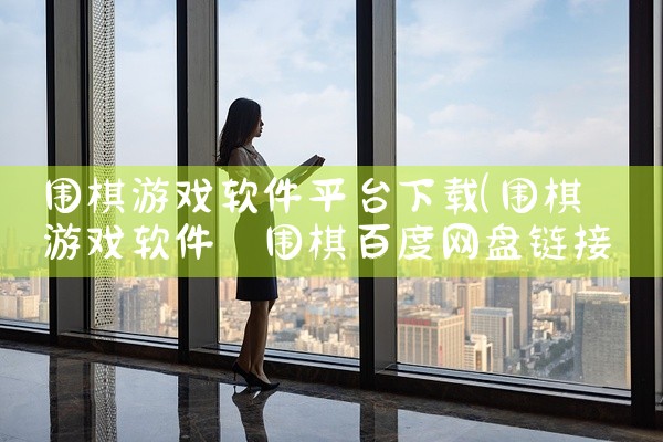 围棋游戏软件平台下载