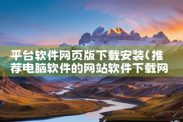 平台软件网页版下载安装