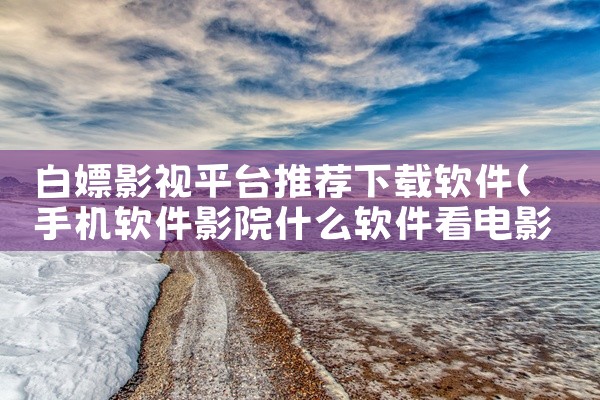 白嫖影视平台推荐下载软件