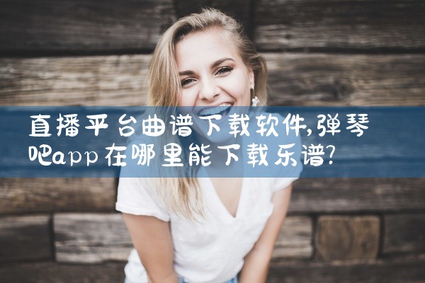 直播平台曲谱下载软件
