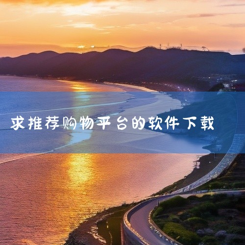 点击链接获取完整资源:\x0a\x0ahttps://pan.baidu.com/s/1EH9EvaGuR0hm1N-eGEMqZg?pwd=c4gp\x0a\x0a《购物软件app排行榜前十名》整理|
