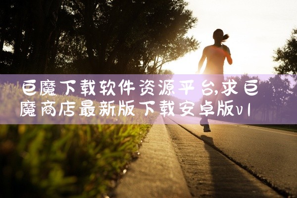 巨魔下载软件资源平台