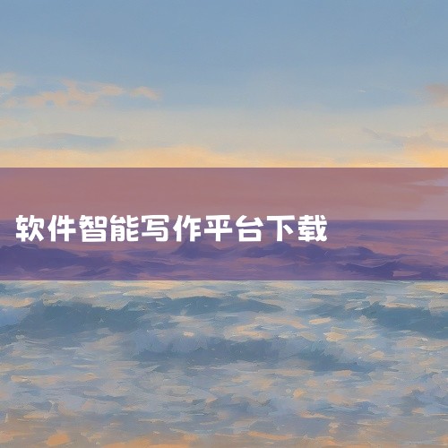 应用宝官网下载：用户可访问腾讯应用宝官网，搜索“AI写作鱼”并下载。此方式需先安装腾讯应用宝以提供电脑端启动能力，适合习惯通过应用宝管理应用的用户。应用宝作为国内主流应用分发平台，其资源安全性相对较高|