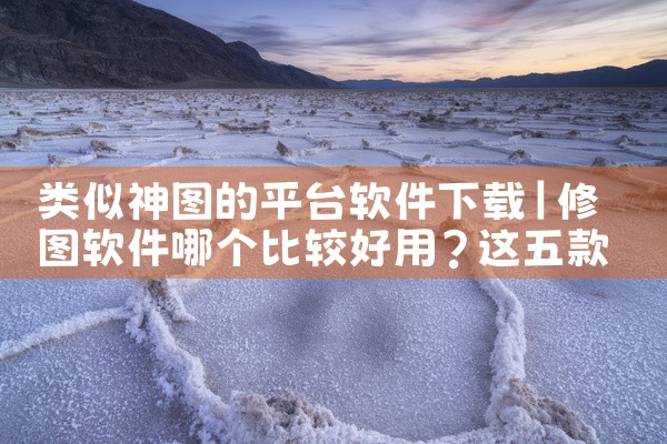 类似神图的平台软件下载
