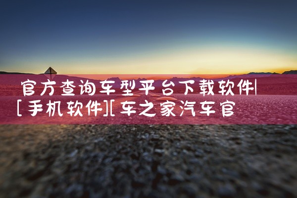 官方查询车型平台下载软件
