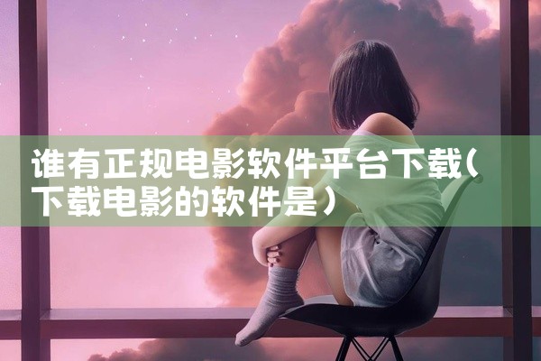 谁有正规电影软件平台下载
