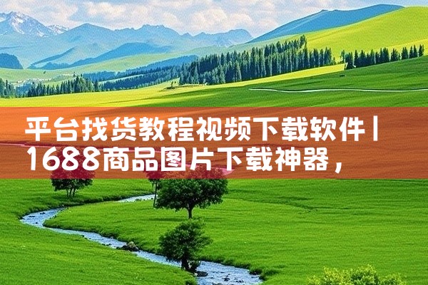 平台找货教程视频下载软件