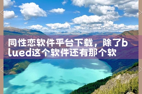 同性恋软件平台下载
