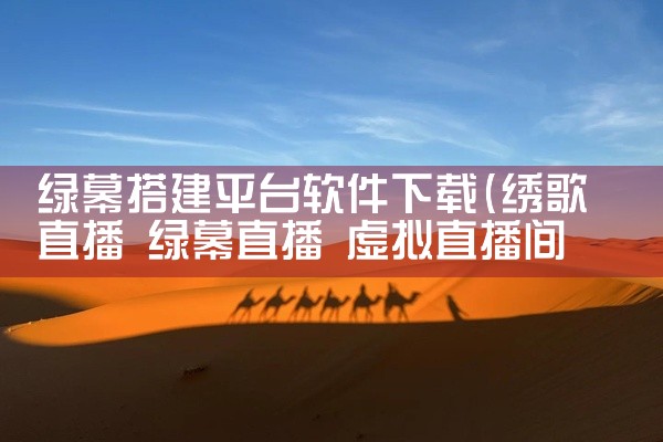 绿幕搭建平台软件下载