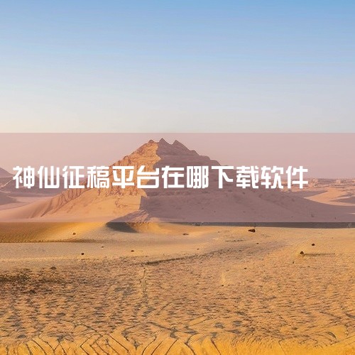 https://pan.baidu.com/s/1ABcBD5GTw2IyVwPVCX6WBg?pwd=iwaq 本素材为《神仙外企app下载安装下载安装最新版官方版手游正版官网版下载》相关游戏资源，|