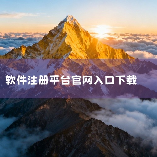 一、下载安装程序访问官网：打开浏览器，输入DigiFinex官方网址：https://www.digifinex.com/。选择下载：在官网首页顶部找到并点击“立即下载”按钮。选择操作系统：根据您的设|