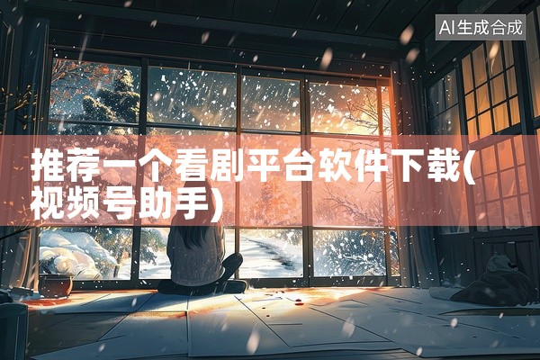 推荐一个看剧平台软件下载