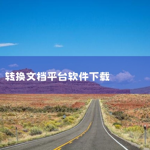 手机文档转换神器官方版网盘链接分享获取,下载免费的文档转换软件推荐下载,哪里可以下载Doc Scan 软件 手机文档扫描识别PDF转换工具网盘资源,求pdf全能,