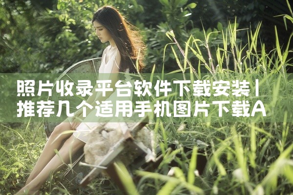 照片收录平台软件下载安装