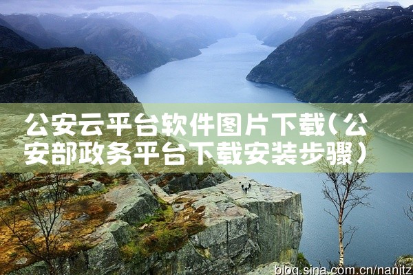 公安云平台软件图片下载