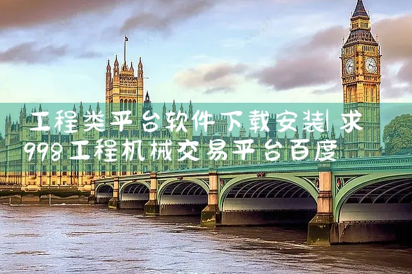 工程类平台软件下载安装