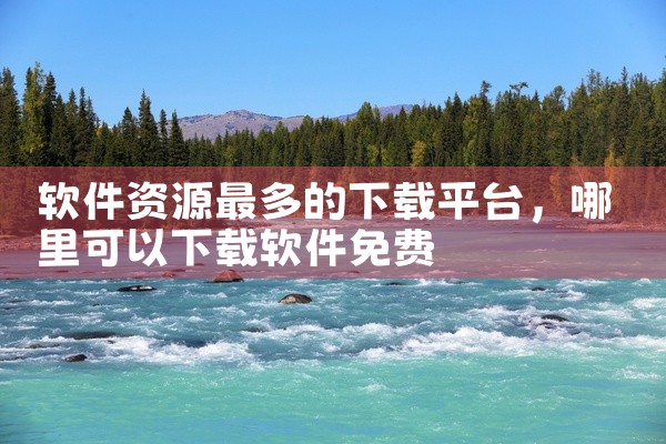 软件资源最多的下载平台