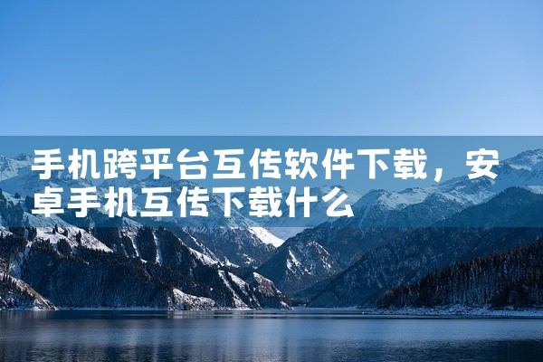 手机跨平台互传软件下载