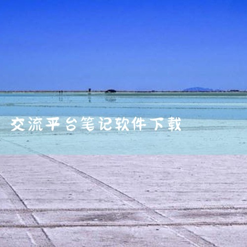 1. FlowUS 推荐理由：FlowUS是一款功能强大的云笔记软件，支持个人版和团队版，适用于个人笔记记录和...|