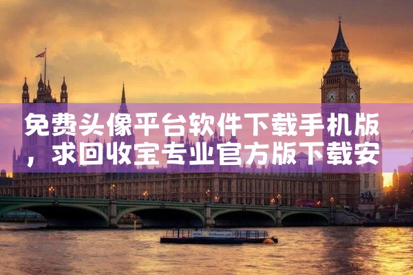免费头像平台软件下载手机版