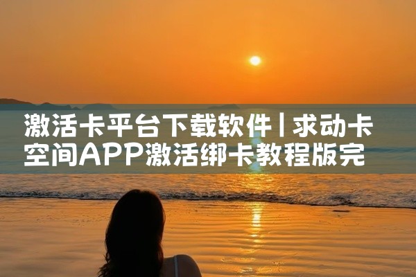 激活卡平台下载软件