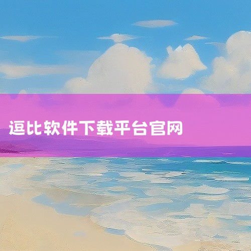 https://pan.baidu.com/s/1ZGjQkMBVIJU7qky5wp2LaQ?pwd=8kvm 咕嘟MBTI交友是一款社交通讯应用，支持即时消息、语音通话和视频聊天等核心功能。软件界|