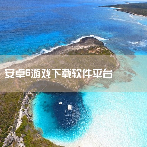 安卓哪个手游平台靠谱? 手游平台比较好的有:3733游戏盒子、安致游戏盒子、安卓游戏盒子、爪游控游戏盒子、小7手游。 3733游戏盒,一个提供BT类手游、手机游戏公益服、gm版手游及手机网游无限元宝公,