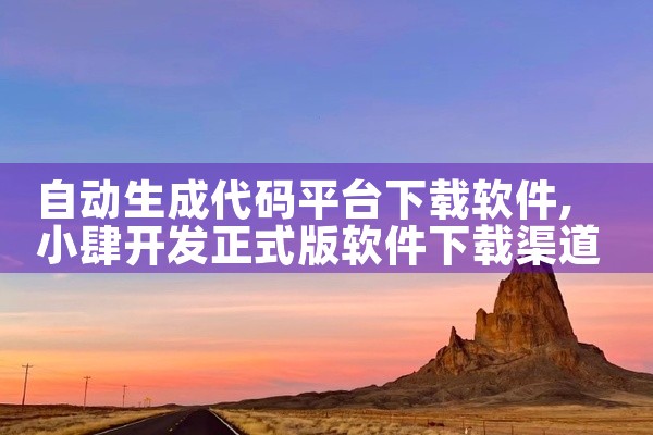 自动生成代码平台下载软件