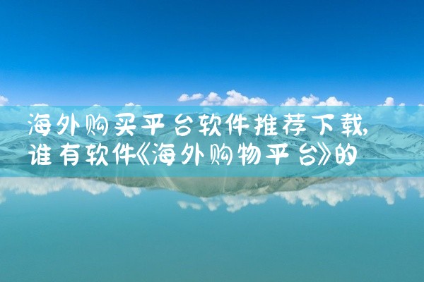 海外购买平台软件推荐下载