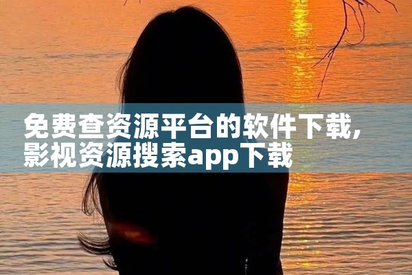 免费查资源平台的软件下载