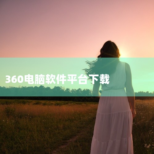 360软件可通过官网、360软件宝库及360应用市场下载，具体途径如下：一、通过360官网下载360官网是获取官方正版软件的核心渠道，用户可直接访问360官网下载电脑安全相关软件。官网提供360安全卫,