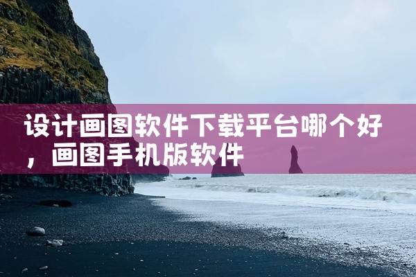 设计画图软件下载平台哪个好