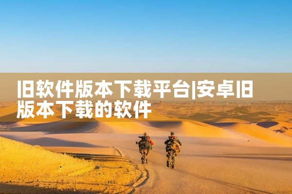 旧软件版本下载平台